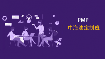 PMP-中海油定制班