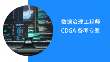 CDGA数据治理工程师备考专题