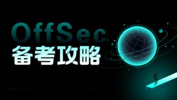 OffSec系列课程备考攻略合集