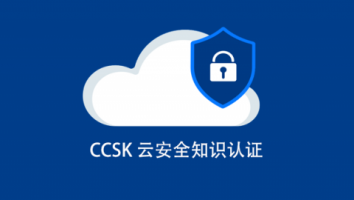 CCSK 云安全基础知识备考专题