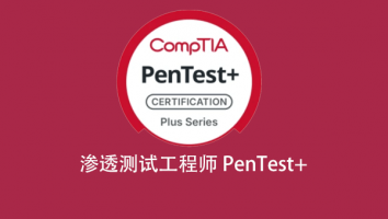 渗透测试工程师PenTest+备考专题