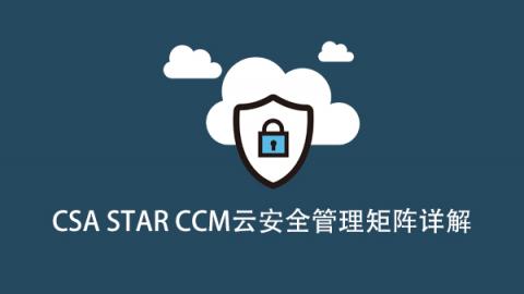 云计算安全标准详解（CSA STAR CCM）